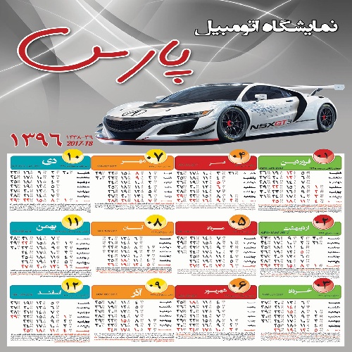  دانلود تقویم 1396 نمایشگاه اتومبیل - لایه باز فتوشاپ