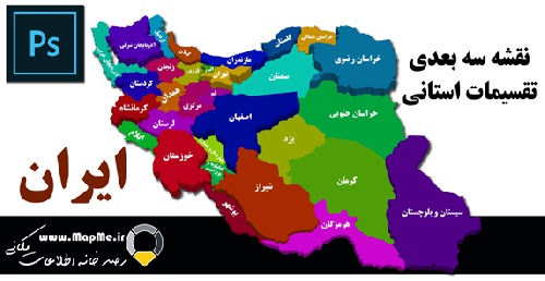  نقشه سه بعدی تقسیمات سیاسی استان های ایران قابل استفاده در فوتوشاپ