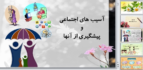  پاورپوینت درس پنجم مطالعات اجتماعی هشتم