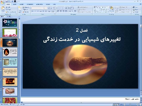   پاورپوینت فصل دوم علوم تجربی پایه هشتم تغییرهای شیمیایی در خدمت زندگی