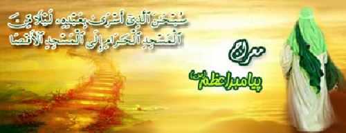  پروژه معراج و معجزات پیامبر که شامل دو بخش معراج پیامبر و معجزات حضرت محمد (ص) می باشد