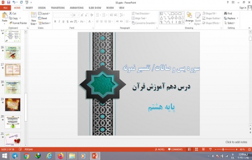  پاورپوینت سوره یس، سوره صافات و تفسیر نمونه درس 10 قرآن پایه هشتم