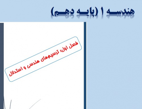  جزوه PDF فصل اول هندسه 1