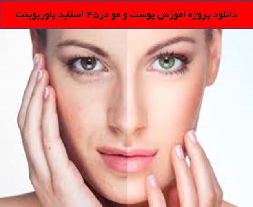  دانلود پروژه اموزش پوست و مو