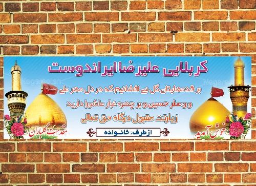  طرح لایه باز بنر خیرمقدم کربلا