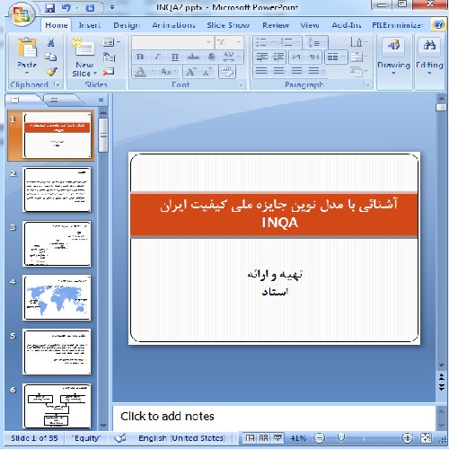 دانلود پاورپوینت آشنائی با مدل نوین جایزه ملی کیفیت ایران INQA- در 35 اسلاید