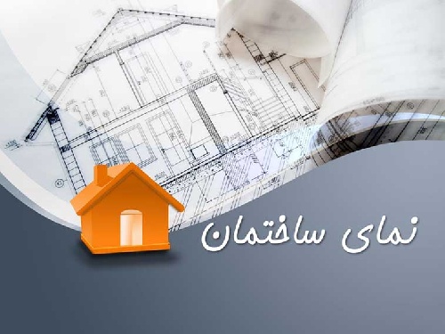  پاورپوینت نمای ساختمان