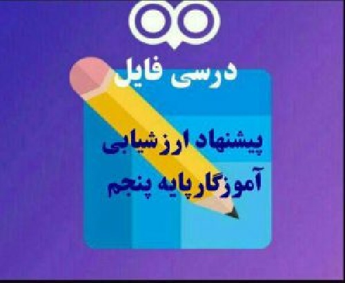  دانلود پیشنهاد ارزشیابی پنجم ابتدایی