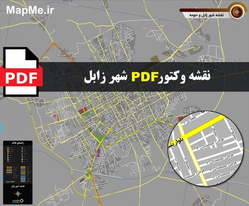  نقشه pdf زابل و حومه با کیفیت بسیار بالا در ابعاد بزرگ