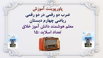 پاورپوینت آموزش ضرب دو رقمی در دو رقمی ریاضی چهارم دبستان معلم هوشمند دانش آموز خلاق