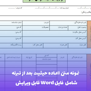 نمونه متن اعاده حیثیت بعد از تبرئه | فایل Word و PDF قابل ویرایش