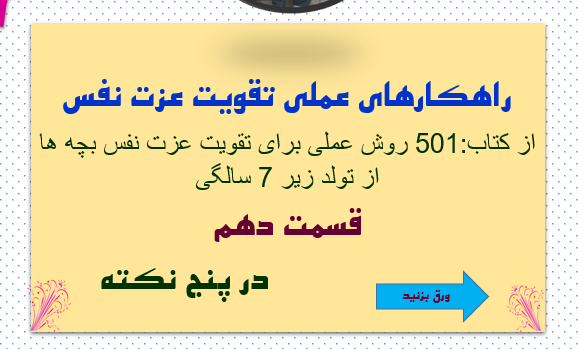 راهکارهای عملی تقویت عزت نفس از کتاب:501 روش عملی برای تقویت عزت نفس