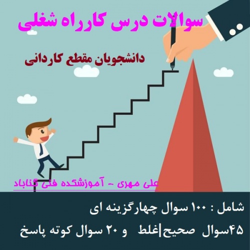  مجموعه سوالات با پاسخ درس کارراه شغلی - دانشجویان مقطع کاردانی 