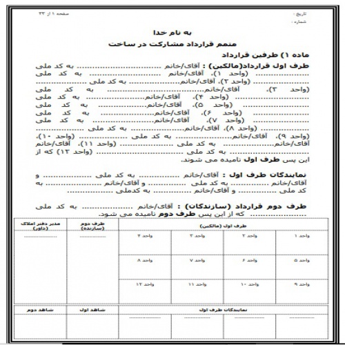  ویرایش دوم نمونه متمم قرارداد مشارکت در ساخت