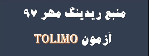  منبع سوالات ریدینگ مهر 97 آزمون تولیمو tolimo - منبع ریدینگ دوره 131 آزمون تولیمو مهر 97