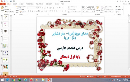  پاورپوینت درس 17 فارسی پایه اول دبستان        