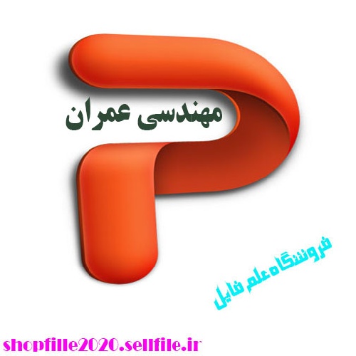  پاورپوینت سد سازی