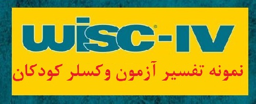  نمونه تفسیر آزمون وکسلر کودکان - نمونه انجام شده آزمون وکسلر کودکان  (نمونه اول)