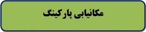  مکانیابی پارکینگ