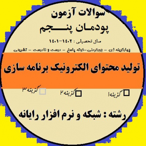  سوالات امتحان پودمان  پنجم درس تولید محتوای الکترونیک و برنامه سازی پایه دهم