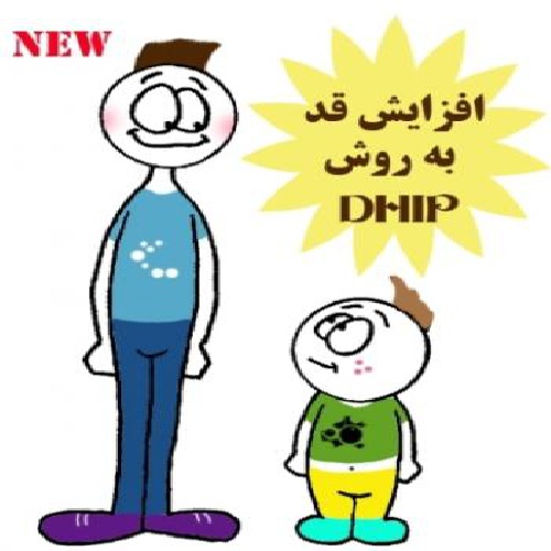  افزایش قد به روش DHIP ؛ کتاب 20 صفحه ای pdf 