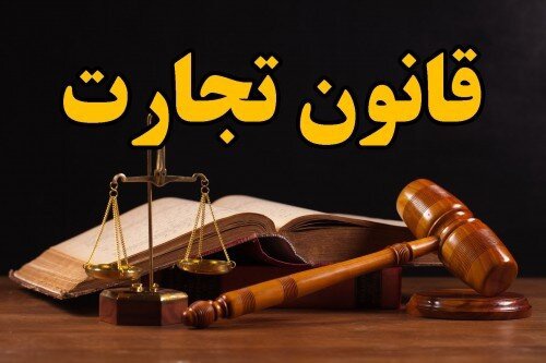  دلال و حق العمل کاری، قانون تجارت