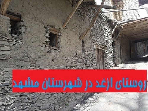  پروژه مطالعاتی روستای ازغد در دهستان طرقبه از توابع شهرستان مشهد