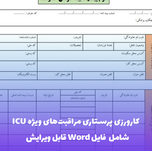 کارورزی پرستاری مراقبت های ویژه ICU | فایل Word و PDF جامع و کاربردی