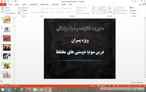  دانلود پاورپوینت دوستی های مختلط درس 3 مدیریت خانواده و سبک زندگی پسران