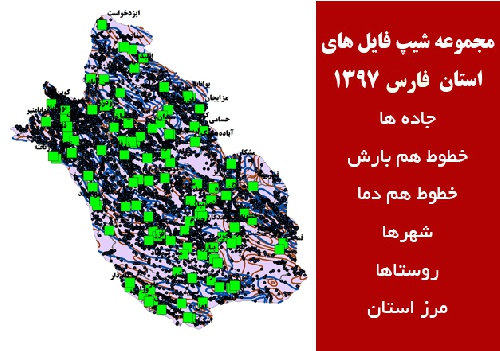  دانلود مجموعه شیپ فایل های استان  فارس سال 97