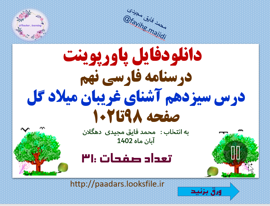 درسنامه فارسی نهم درس سیزدهم آشنای غریبان میلاد گل صفحه 98تا102