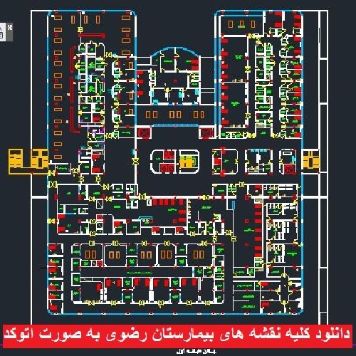  دانلود کلیه نقشه های بیمارستان رضوی به صورت اتوکد