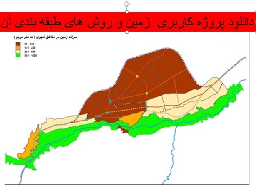  دانلود پروژه کاربری  زمین و روش های طبقه بندی آن 