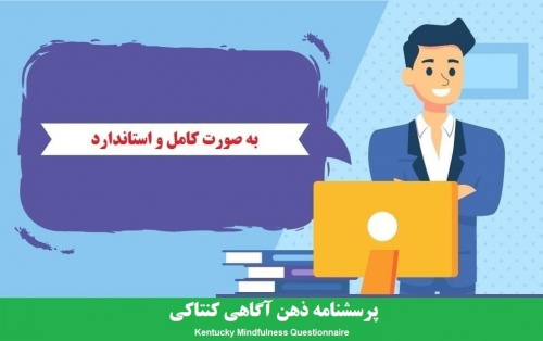  آزمون مهارت های ذهن آگاهی کنتاکی kims