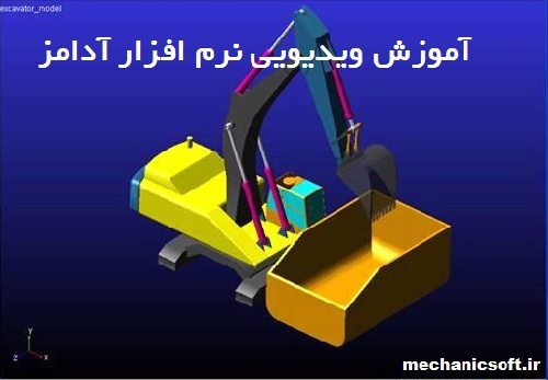     مجموعه ی ویدیویی آموزش نرم افزار آدامز توسط دکتر محسن رضائی