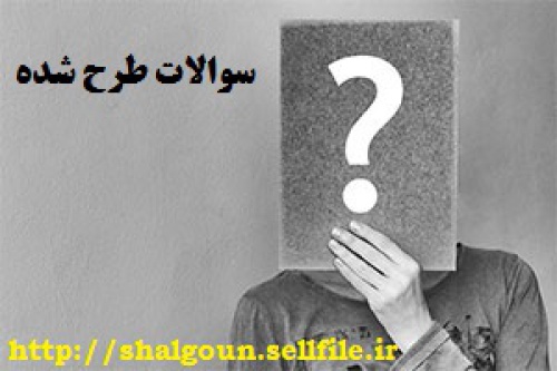  100 سوال تستی درس اخلاق حرفه ای در تعلیم و تربیت