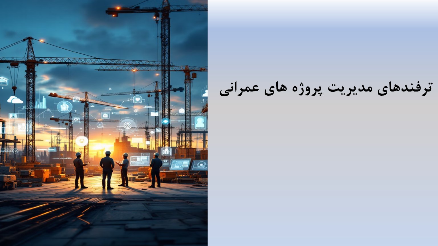 پاورپوینت ترفندهای مدیریت پروژه های عمرانی
