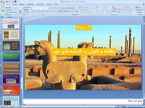  پاورپوینت درس 7 تاریخ ایران و جهان باستان پایه دهم انسانی مطالعه و کاوش در گذشته های دور 