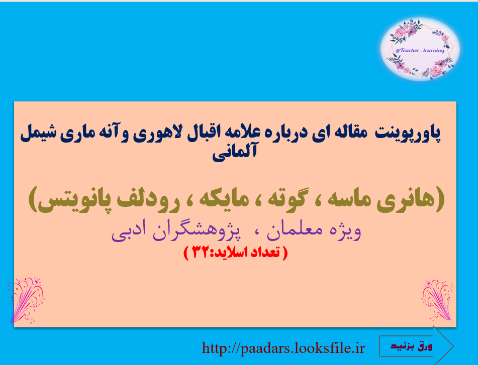 مقاله ای درباره علامه اقبال لاهوری وآنه ماری شیمل آلمانی هانری ماسه ، گوته ، مایکه ،