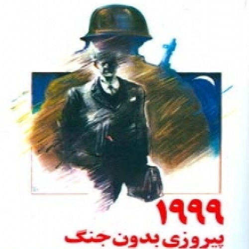  دانلود تحقیق پیروزی بدون جنگ 1999