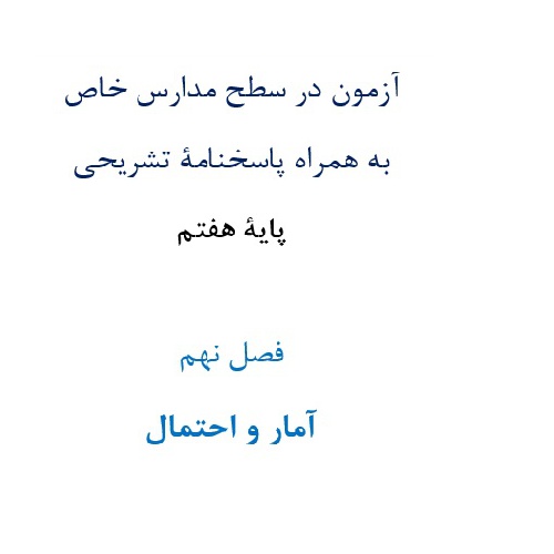  آزمون¬ در سطح مدارس خاص به همراه پاسخنامۀ تشریحی پایۀ هفتم  فصل نهم آمار و احتمال