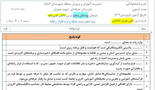  آزمون پودمان پنجم درس دانش فنی پایه دهم رشته شبکه و نرم افزار رایانه ای 