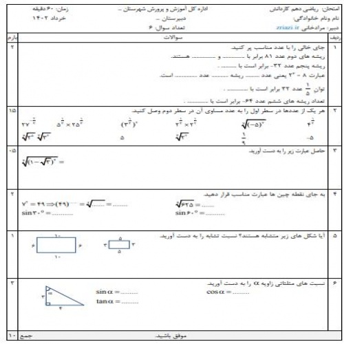  دانلود نمونه سوال امتحان ریاضی دهم کاردانش خرداد در ورد