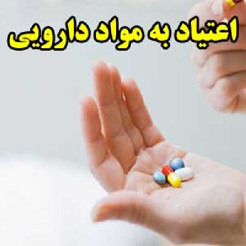  اعتیاد به مواد دارویی