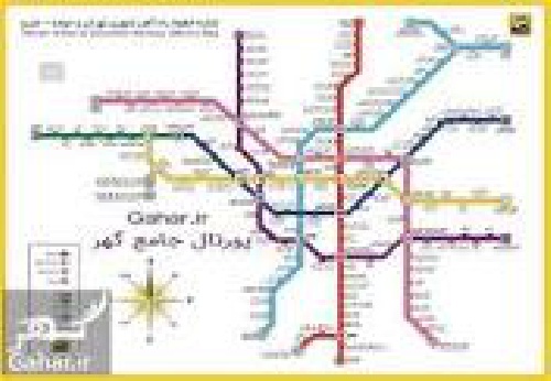  تحقیق در مورد مراحل ساخت مترو تهران  و موانع پيش رو
