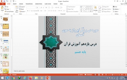  پاورپوینت سوره ص، سوره زمر و پرواز به سوی آسمان درس 11 قرآن پایه هشتم