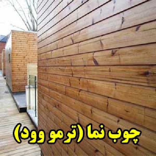  چوب نما (ترمووود)