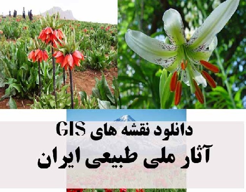  دانلود نقشه GIS آثار ملی-طبیعی ایران