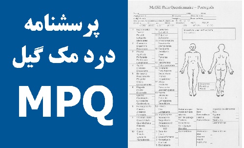  پرسشنامه درد مک گیل MPQ فایل word