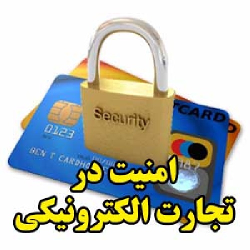  امنیت در تجارت الکترونیک